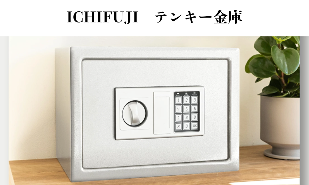 作業前：テンキー金庫の状態